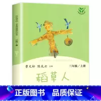 [三年级上] 稻草人 [正版]人教版一年级二三四六年级上册小学生书籍和家长适合的读物一只想飞的猫稻草人中国神话传说儿童绘