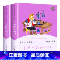 [四年级下] 十万个为什么(上.下) [正版]人教版一年级二三四六年级上册小学生书籍和家长适合的读物一只想飞的猫稻草人中