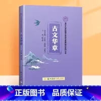 古文华章 初中通用 [正版]升级版小紫书清华三本古文华章诗风词韵散文名家清华附中语文素养提升系列丛书视频课程紫皮三件套书