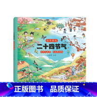 [精装版]二十四节气 [正版]二十四节气绘本游戏中国传统文化科普类百科全书儿童幼儿科学书听自然讲节气的故事这就是24节气
