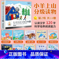 小羊上山[ 第2级] 全套10册 [正版]小羊上山儿童分级读物全套第1/2/3/4级40册一级分级阅读识字卡第一级第二级