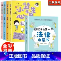 小学生漫画心理学+法律启蒙[全5册 [正版]小学生漫画心理学全套4册社交力自信力自控力积极力儿童发展认知行为情绪管理与性