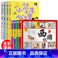 漫画小学生心理+漫画四大名著[全8册] [正版]小学生漫画心理学全套4册社交力自信力自控力积极力儿童发展认知行为情绪管理