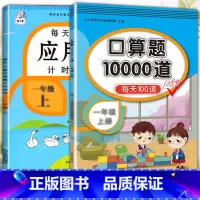应用题+口算题 一年级下 [正版]每天10道应用题强化训练一年级上册下册小学1下学期数学思维10/20以内口算题卡加练习