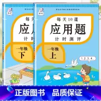 应用题上册+下册 一年级下 [正版]每天10道应用题强化训练一年级上册下册小学1下学期数学思维10/20以内口算题卡加练