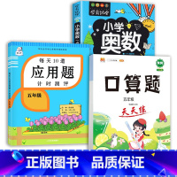 应用题+口算题+小学奥数 五年级下 [正版]2023新版每天10道应用题强化训练五年级上册下册小学5数学思维训练口算天天