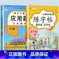 应用题+同步练字帖 五年级下 [正版]2023新版每天10道应用题强化训练五年级上册下册小学5数学思维训练口算天天练卡加