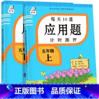 应用题上册+下册 五年级上 [正版]2023新版每天10道应用题强化训练五年级上册下册小学5数学思维训练口算天天练卡加练