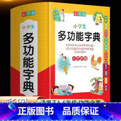 [正版]彩图版小学生多功能字典初中生一年级组词造句近义词反义词偏旁部首学习辅助工具书籍锁线精装字典小学生字典2023