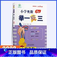 [同步讲解]举一反三A版 小学一年级 [正版]2023新版小学奥数举一反三A+B版一年级全套人教版上册下册数学思维应用题