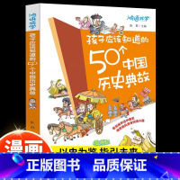 [漫画版]孩子应该知道的50个中国历史典故 [正版]孩子应该知道的50个中国历史典故漫画版全套 写给儿童的中国史人物漫画