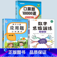 数学思维训练+应用题+口算题 四年级下 [正版]每天10道应用题强化训练四年级上册下册小学生4下学期数学思维训练竖式脱式