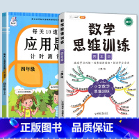 数学思维训练+应用题 四年级上 [正版]每天10道应用题强化训练四年级上册下册小学生4下学期数学思维训练竖式脱式天天练十