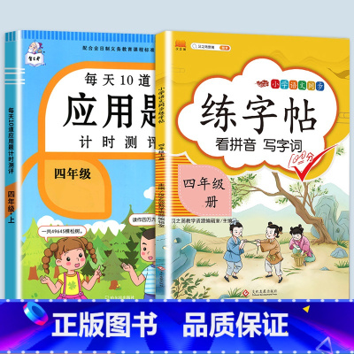 应用题+同步练字帖 四年级下 [正版]每天10道应用题强化训练四年级上册下册小学生4下学期数学思维训练竖式脱式天天练十道