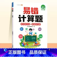 [视频讲解]易错计算题(赠解析册) 小学五年级 [正版]数学易错题计算题专项训练五年级上册强化练习题天天练人教版解题技巧