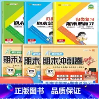 [总复习+冲刺卷]](语文+数学+英语)人教版6本 四年级下 [正版]2023新版小学单元归类复习期末总复习一年级二年级