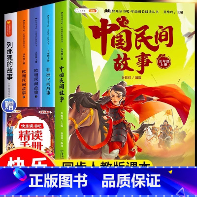 [5本]五上快乐读书吧★送精读手册 [正版]中国民间故事五年级上册快乐读书吧的欧洲民间故事非洲民间故事大全小学阅读课外书