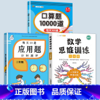 数学思维训练+应用题+口算题 三年级上 [正版]2023每天10道应用题强化训练三年级上册下册小学3数学思维训练计算题天