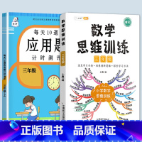 数学思维训练+应用题 三年级下 [正版]2023每天10道应用题强化训练三年级上册下册小学3数学思维训练计算题天天练加练