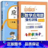 每天10道应用题+应用题强化训练 三年级下 [正版]2023每天10道应用题强化训练三年级上册下册小学3数学思维训练计算
