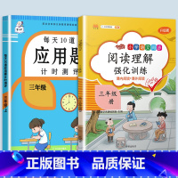 应用题+阅读理解强化训练 三年级下 [正版]2023每天10道应用题强化训练三年级上册下册小学3数学思维训练计算题天天练