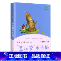 [二年级上] “歪脑袋”木头桩 [正版]人教版一年级二三四六年级上册小学生书籍和家长适合的读物一只想飞的猫稻草人中国神话