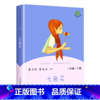 [二年级下] 七色花 [正版]人教版一年级二三四六年级上册小学生书籍和家长适合的读物一只想飞的猫稻草人中国神话传说儿童绘