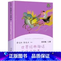 [四年级上] 世界经典神话与传说故事 [正版]人教版一年级二三四六年级上册小学生书籍和家长适合的读物一只想飞的猫稻草人中