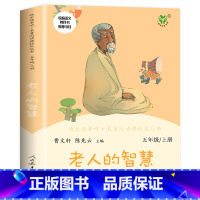 [五年级上] 老人的智慧 [正版]人教版一年级二三四六年级上册小学生书籍和家长适合的读物一只想飞的猫稻草人中国神话传说儿