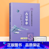 古文华章+视频课程卡(价值198元) 初中通用 [正版]升级版小紫书清华三本古文华章诗风词韵散文名家清华附中语文素养提升