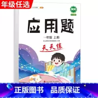 [单本]应用题 三年级上 [正版]口算巧算笔算题卡竖式脱式计算加应用题天天练小学数学一年级二年级三四五六年级上册下册练习