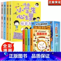 漫画小学生心理+漫画科学[全8册 [正版]小学生漫画心理学全套4册社交力自信力自控力积极力儿童发展认知行为情绪管理与性格