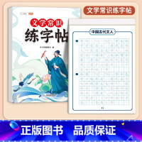 [每日一练]文学常识练字帖( 正面练字 反面练题 ) 小学通用 [正版]必背文学常识积累大全练字帖小学生一年级字帖二三四