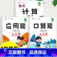 口算题+应用题+计算题全套 二年级下 [正版]口算天天练竖式脱式计算题卡应用题小学数学二年级上册下册练习册纸每天一练加1