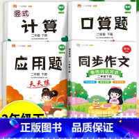 口算题+应用题+计算题+同步作文 二年级上 [正版]口算天天练竖式脱式计算题卡应用题小学数学二年级上册下册练习册纸每天一