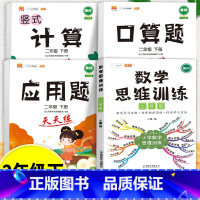 口算题+应用题+计算题+数学思维训练 二年级下 [正版]口算天天练竖式脱式计算题卡应用题小学数学二年级上册下册练习册纸每