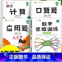 口算题+应用题+计算题+数学思维训练 二年级下 [正版]口算天天练竖式脱式计算题卡应用题小学数学二年级上册下册练习册纸每