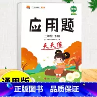 应用题天天练 二年级上 [正版]口算天天练竖式脱式计算题卡应用题小学数学二年级上册下册练习册纸每天一练加100道二上乘法