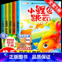 [赠·精读手册]快乐读书吧2上[全5册] [正版]小鲤鱼跳龙门全套5册读读童话故事二年级课外书阅读快乐读书吧上册小学一只