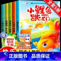 [赠·精读手册]快乐读书吧2上[全5册] [正版]小鲤鱼跳龙门全套5册读读童话故事二年级课外书阅读快乐读书吧上册小学一只