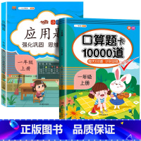 1上 口算题+应用题 小学通用 [正版]2023新版一年级二年级三四五六年级数学应用题思维训练上册下册全套专项练习题人教