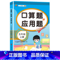 5上 口算题应用题 小学通用 [正版]2023新版一年级二年级三四五六年级数学应用题思维训练上册下册全套专项练习题人教版