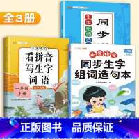 [3本]生字组词造句本+配套练习+看拼音 一年级上 [正版]一年级上册下册同步生字组词造句拓展训练阅读本小学生1语文书人