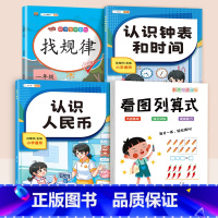 [全4册]小数学专项训练 小学通用 [正版]一年级看图列算式计算专项练习题人教版小学1上册数学思维训练人民币认识钟表和时