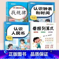 [全4册]小数学专项训练 小学通用 [正版]一年级看图列算式计算专项练习题人教版小学1上册数学思维训练人民币认识钟表和时