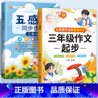 [三年级加油包]五感法同步作文3年级+作文起步 小学通用 [正版]小学生作文书大全四至六年级五感法写作文扩句法写作技巧方