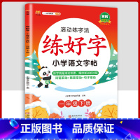 1下字帖语文 [正版]二年级上册练字帖小学生一年级三四五六年级练好字语文同步练字本衡水体英语滚动练字法人教版每日一练儿童