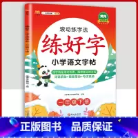 1下字帖语文 [正版]二年级上册练字帖小学生一年级三四五六年级练好字语文同步练字本衡水体英语滚动练字法人教版每日一练儿童