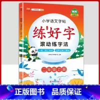 2上字帖语文 [正版]二年级上册练字帖小学生一年级三四五六年级练好字语文同步练字本衡水体英语滚动练字法人教版每日一练儿童