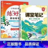 3上语文字帖+课堂笔记 [正版]二年级上册练字帖小学生一年级三四五六年级练好字语文同步练字本衡水体英语滚动练字法人教版每